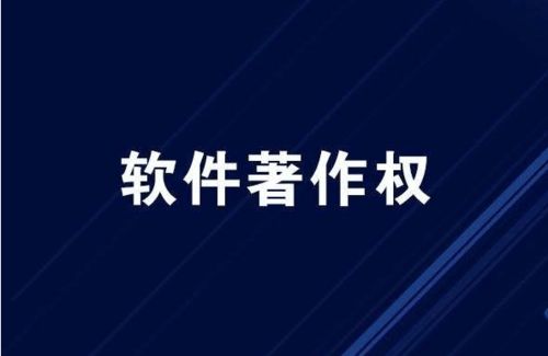 软件著作权登记服务体系 高效与专业的版权保护