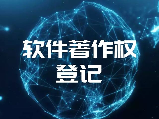 产品设计图著作权注册流程 软著申请 一对一服务_北京蓝图万象企业管